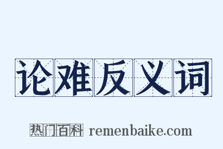 论难反义词是什么意思的图片